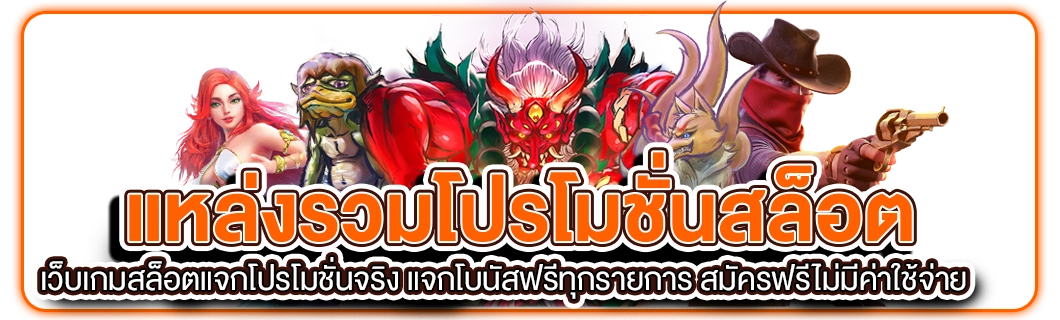 แหล่งรวมโปรโมชั่นสล็อต