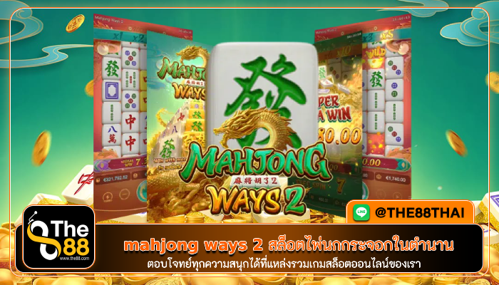 กลับมาอีกครั้ง mahjong ways 2 สล็อตไพ่นกกระจอกในตำนาน