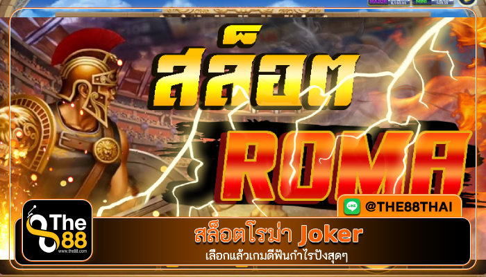 ทดลองเล่นสล็อต Roma เกมฮิตตลอดกาล จากค่าย Joker gaming