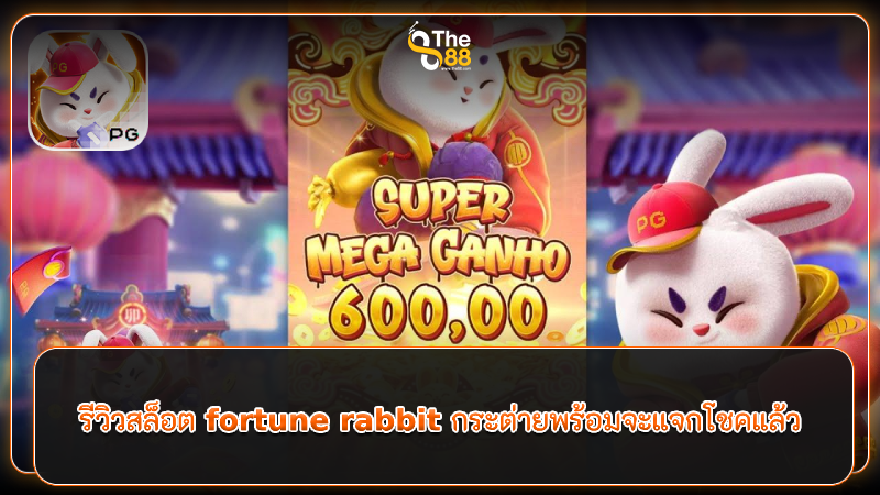 รีวิวสล็อต fortune rabbit กระต่ายพร้อมจะแจกโชคแล้ว