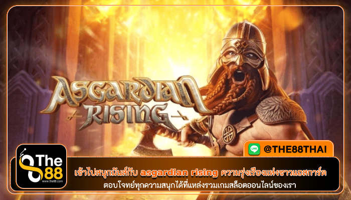 เข้าไปสนุกมันส์กับ asgardian rising ความรุ่งเรืองแห่งชาวแอสการ์ด