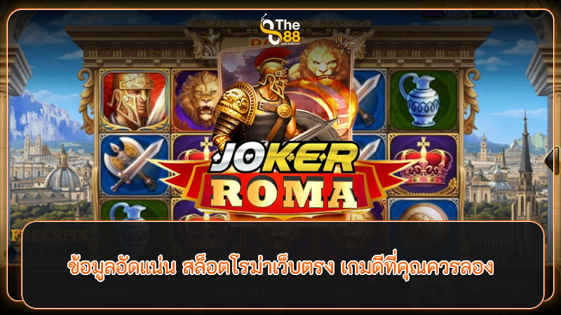 ข้อมูลอัดแน่นเกม Roma จาก สล็อตโรม่าเว็บตรง เกมดีที่คุณควรลอง