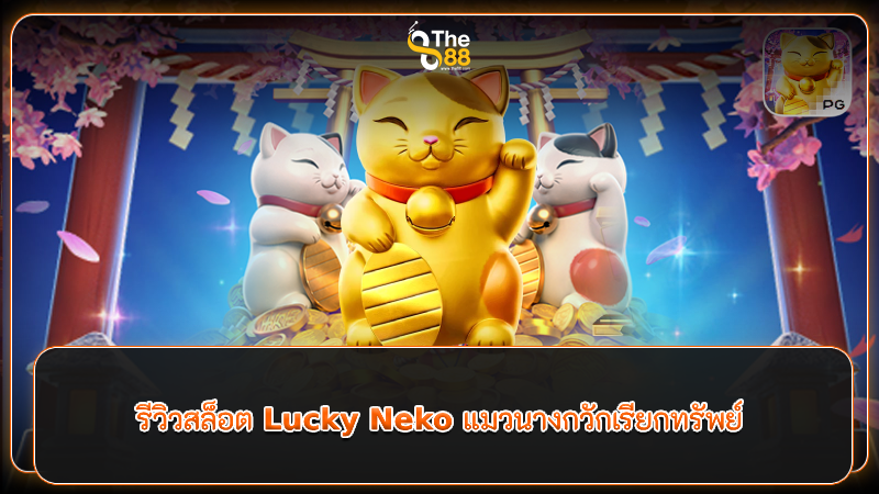 รีวิวสล็อต Lucky Neko แมวนางกวักเรียกทรัพย์