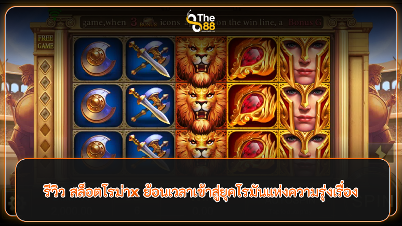 รีวิวเกมสล็อต roma x ย้อนเวลาเข้าสู่ยุคโรมันแห่งความรุ่งเรือง