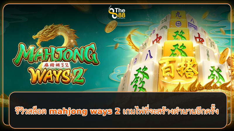 รีวิวสล็อต mahjong ways 2 เกมไพ่ที่จะสร้างตำนานอีกครั้ง