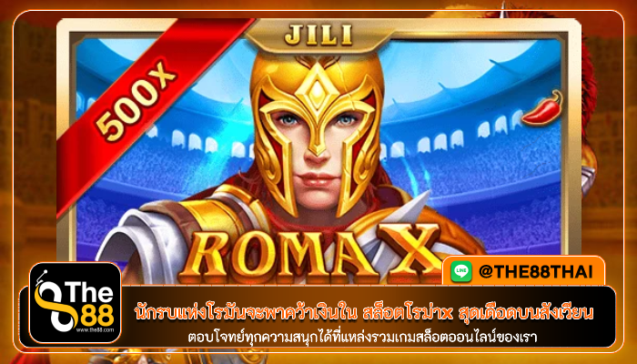 นักรบแห่งโรมันจะพาคุณคว้าเงินใน สล็อตโรม่าx สุดเดือดบนสังเวียน