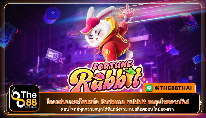 โลดแล่นบนสเก็ตบอร์ด fortune rabbit ตะลุยโชคลาภกัน!