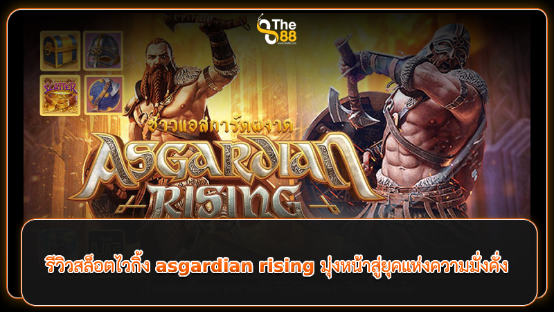 รีวิวสล็อตไวกิ้ง asgardian rising มุ่งหน้าสู่ยุคแห่งความมั่งคั่ง