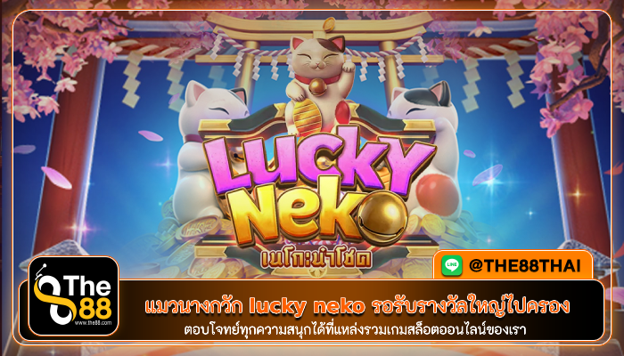 มาเล่นกับแมวนางกวัก lucky neko ก็เตรียมรับรางวัลใหญ่ไปครอง