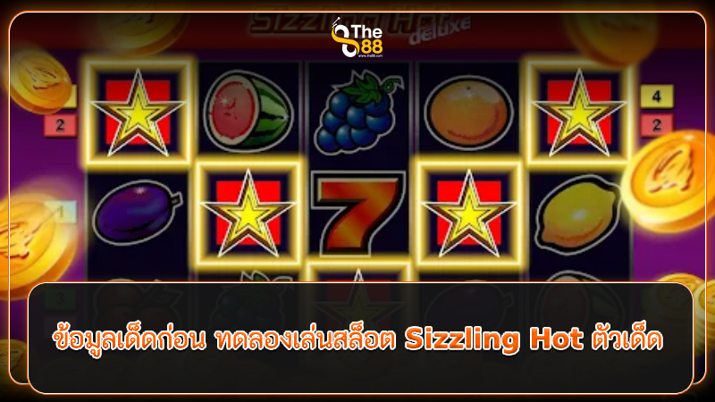 ข้อมูลเด็ดก่อน ทดลองเล่นสล็อต Sizzling Hot ตัวเด็ด