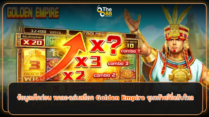 ข้อมูลเด็ดก่อน ทดลองเล่นสล็อต Golden Empire ขุมทรัพย์ที่หลับใหล
