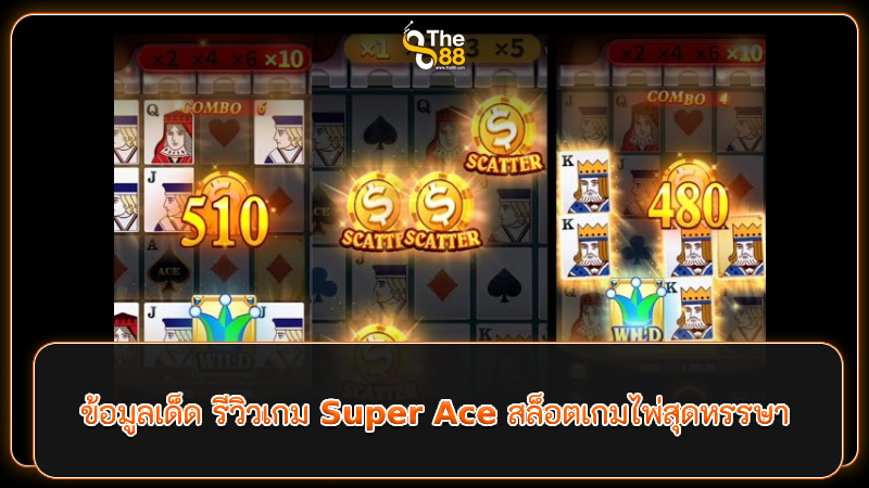 ข้อมูลเด็ด รีวิวเกม Super Ace สล็อตเกมไพ่สุดหรรษา