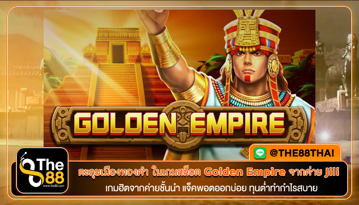 ตะลุยเมืองทองคำ ในเกมสล็อต Golden Empire จากค่าย Jili