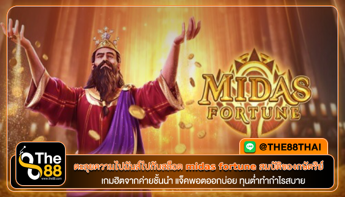ตะลุยความไปมันส์ไปกับสล็อต midas fortune สมบัติของกษัตริย์