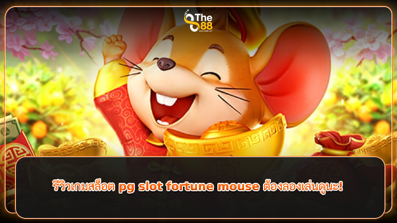 รีวิวเกมสล็อต pg slot fortune mouse ต้องลองเล่นดูนะ!