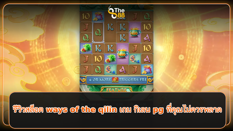 รีวิวสล็อต ways of the qilin เกม กิเลน pg ที่คุณไม่ควรพลาด
