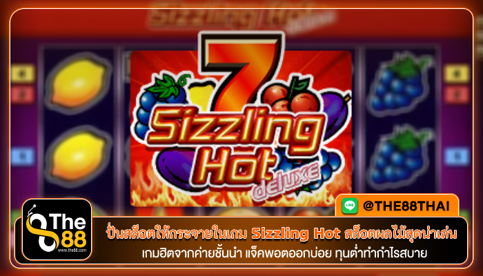 ปั่นสล็อตให้กระจายในเกม Sizzling Hot สล็อตผลไม้สุดน่าเล่น