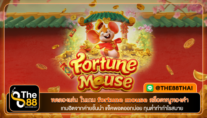 ทดลองเล่น เกมแตกง่าย fortune mouse สล็อตหนูทอง แจกรางวัลใหญ่