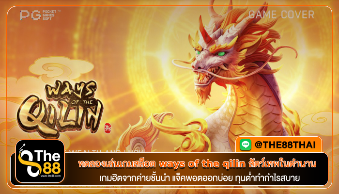 ทดลองเล่นเกมสล็อต ways of the qilin สัตว์เทพในตำนาน