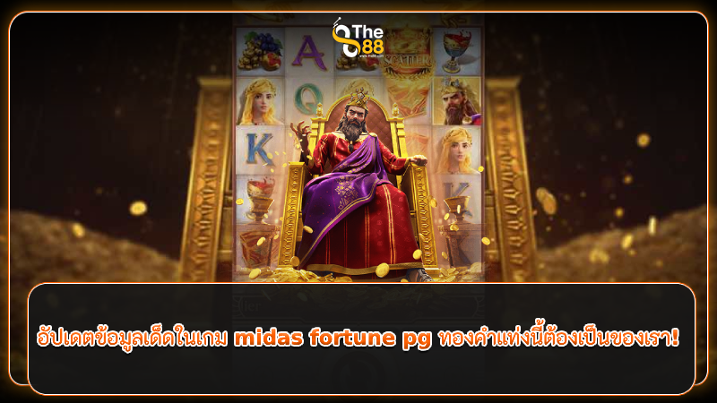 อัปเดตข้อมูลเด็ดในเกม midas fortune pg ทองคำแท่งนี้ต้องเป็นของเรา!