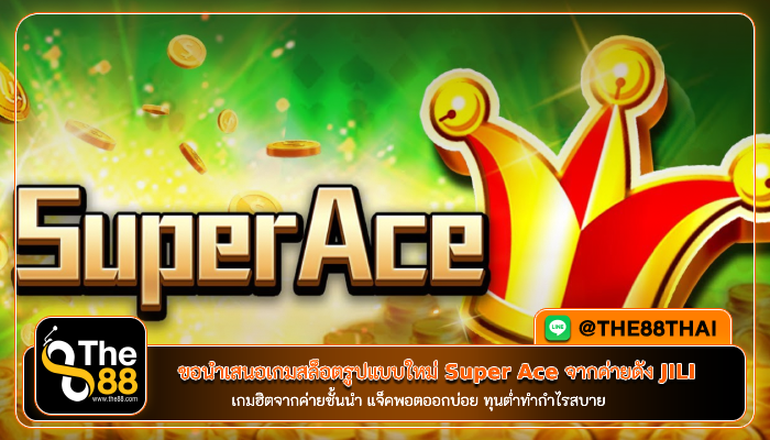 ขอนำเสนอเกมสล็อตรูปแบบใหม่ Super Ace จากค่ายดัง JILI