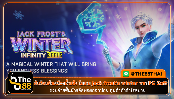 ดับร้อนด้วยเมืองน้ำแข็ง ในเกม jack frost's winter จาก PG Soft
