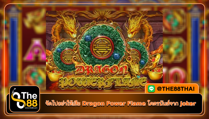จัดไปอย่าให้เสีย Dragon Power Flame โคตรมันส์จาก Joker