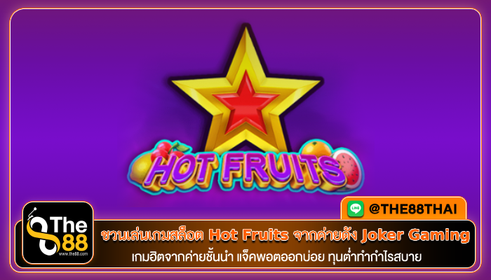 ชวนเล่นเกมสล็อต Hot Fruits จากค่ายดัง Joker Gaming
