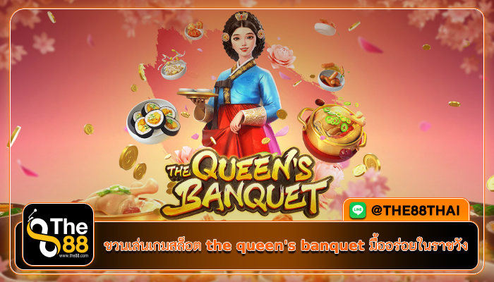 ชวนเล่นเกมสล็อต the queen's banquet มื้ออร่อยในราชวัง