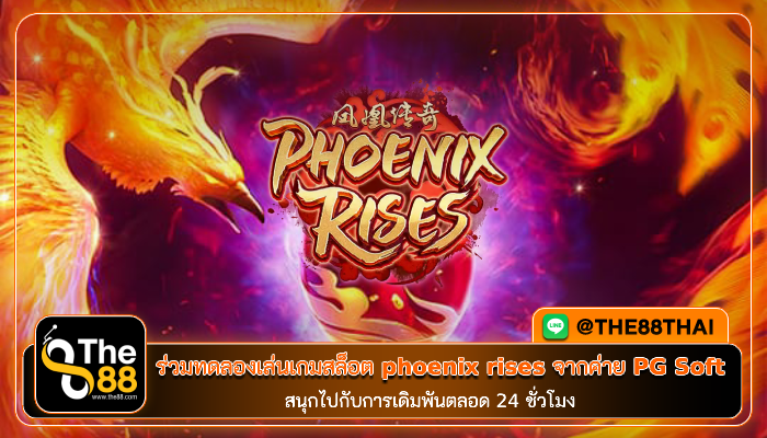 ทดลองเล่น phoenix rises สล็อตฟีนิกซ์ นกหงษ์เพลิง จากค่าย PG Slot
