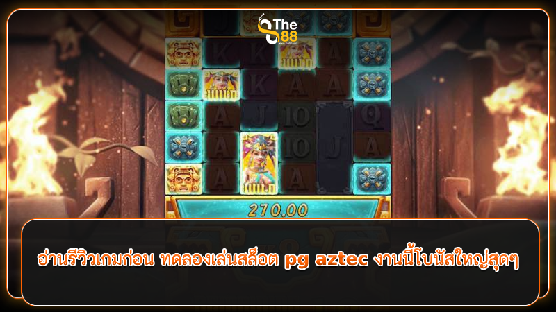 อ่านรีวิวเกมก่อน ทดลองเล่นสล็อต pg aztec งานนี้โบนัสใหญ่สุดๆ