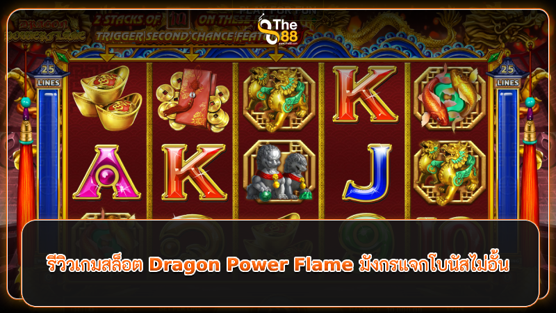 รีวิวเกมสล็อต Dragon Power Flame มังกรแจกโบนัสไม่อั้น