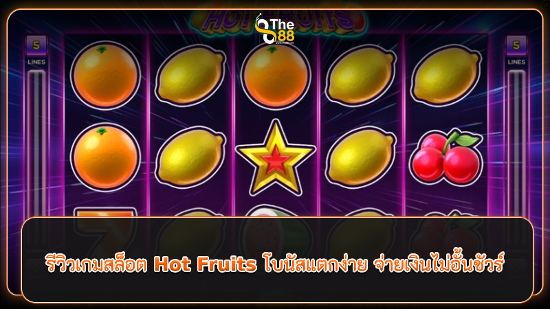 รีวิวเกมสล็อต Hot Fruits โบนัสแตกง่าย จ่ายเงินไม่อั้นชัวร์
