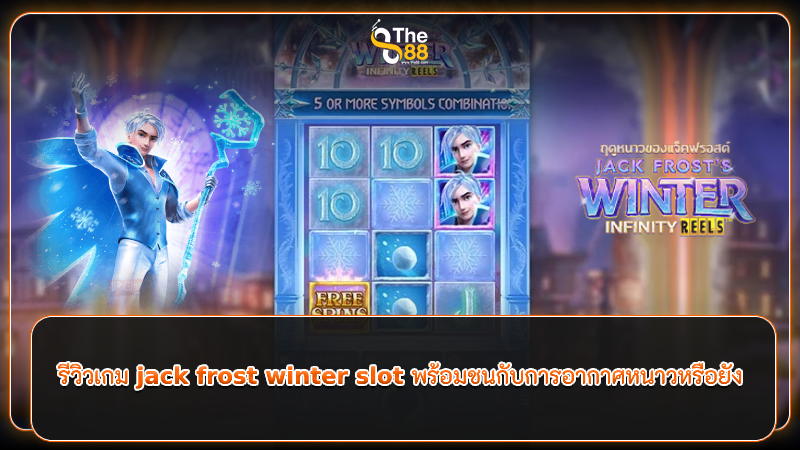 รีวิวเกม jack frost winter slot พร้อมชนกับการอากาศหนาวหรือยัง