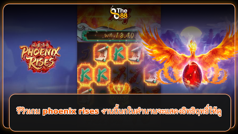รีวิวเกม phoenix rises งานนี้นกในตำนานจะแสดงอิทธิฤทธิ์ให้ดู