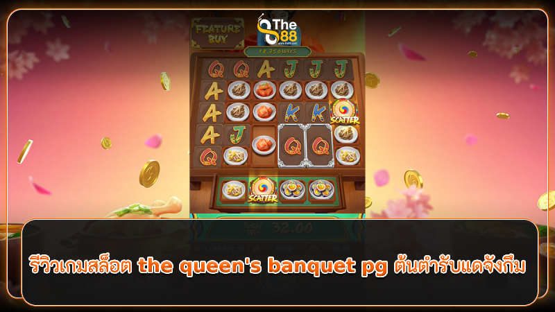 รีวิวเกมสล็อต the queen's banquet pg ต้นตำรับแดจังกึม