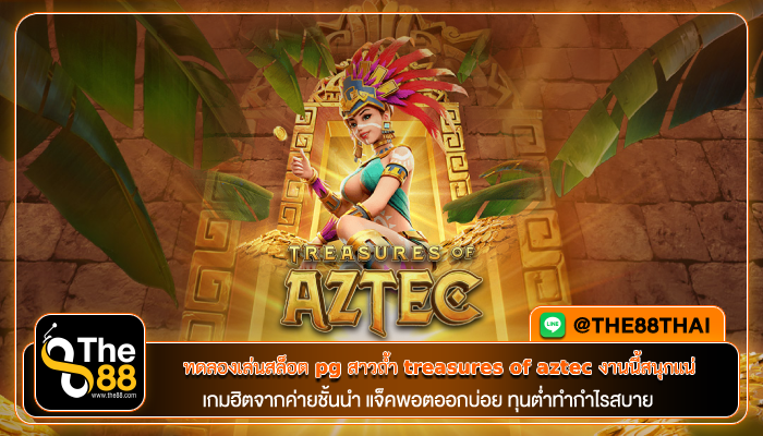 ทดลองเล่นสล็อต pg สาวถ้ำ treasures of aztec งานนี้สนุกแน่