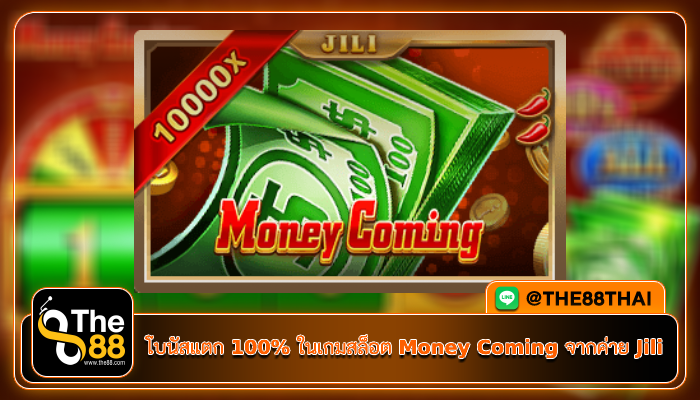 โบนัสแตก 100% ในเกมสล็อต Money Coming จากค่าย Jili
