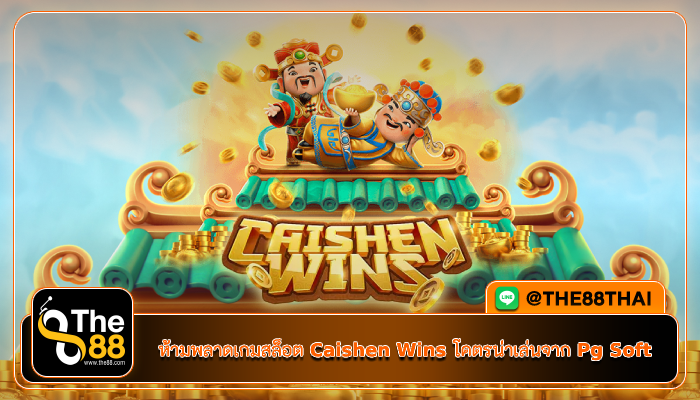 ห้ามพลาดเกมสล็อต Caishen Wins โคตรน่าเล่นจาก Pg Soft