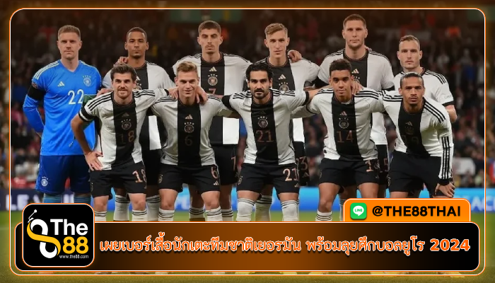 เผยเบอร์เสื้อนักเตะทีมชาติเยอรมัน พร้อมลุยศึกบอลยูโร 2024