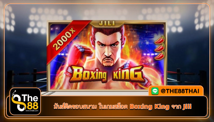 มันส์ติดขอบสนาม ในเกมสล็อต Boxing King จาก Jili