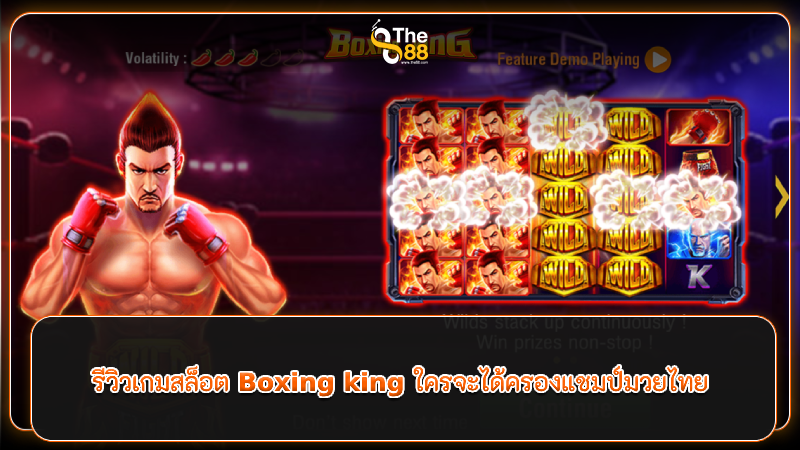 รีวิวเกมสล็อต Boxing king ใครจะได้ครองแชมป์มวยไทย