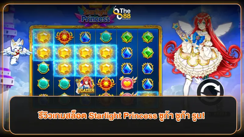 รีวิวเกมสล็อต Starlight Princess ชูก้า ชูก้า รูน!