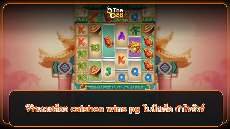 รีวิวเกมสล็อต caishen wins pg โบนัสเด็ด กำไรชัวร์