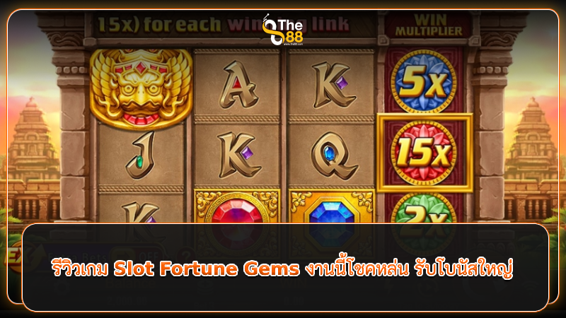 รีวิวเกม Slot Fortune Gems งานนี้โชคหล่น รับโบนัสใหญ่