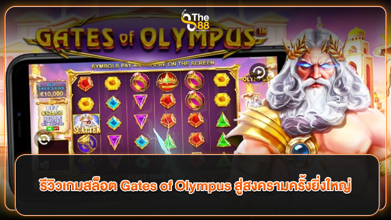 รีวิวเกมสล็อต Gates of Olympus สู่สงครามครั้งยิ่งใหญ่