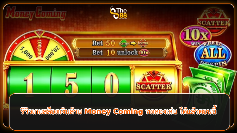 รีวิวเกมสล็อตเงินล้าน Money Coming ทดลองเล่น ได้แล้วตอนนี้