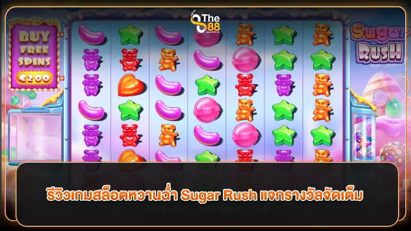 รีวิวเกมสล็อตหวานฉ่ำ Sugar Rush แจกรางวัลจัดเต็ม