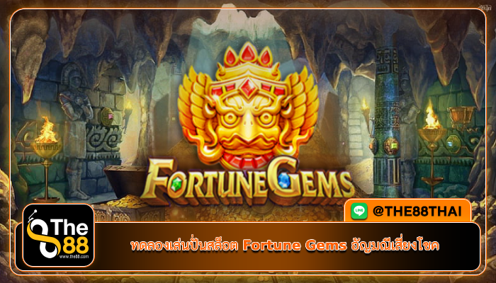 ทดลองเล่นปั่นสล็อต Fortune Gems อัญมณีเสี่ยงโชค