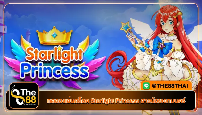 ทดลองเล่นสล็อต Starlight Princess สาวน้อยเวทมนตร์
